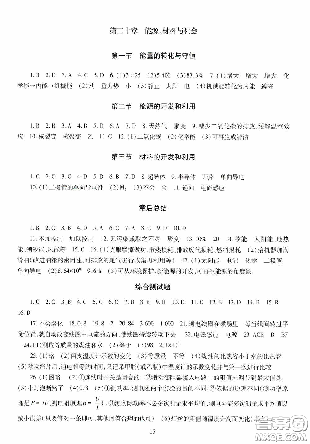 明天出版社2020智慧學(xué)習(xí)九年級(jí)物理全一冊(cè)人教版答案