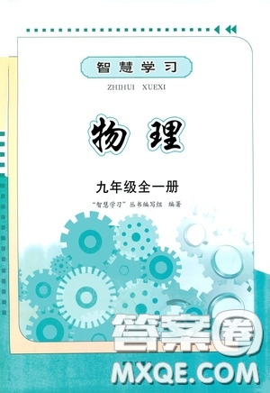 明天出版社2020智慧學(xué)習(xí)九年級(jí)物理全一冊(cè)人教版答案