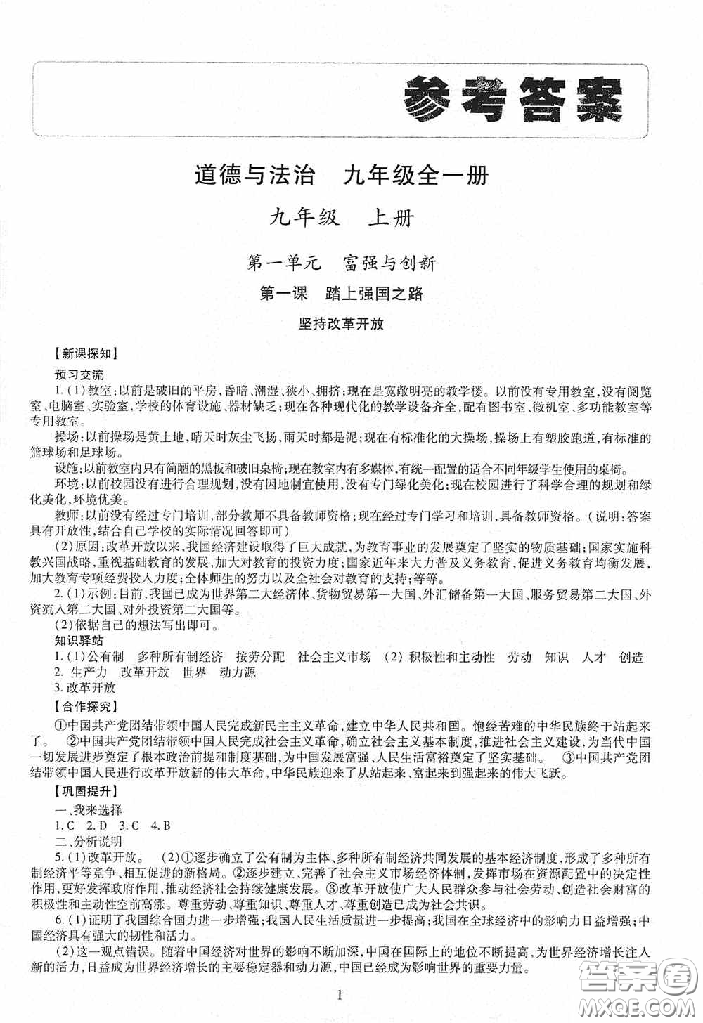 明天出版社2020智慧學習九年級道德與法治全一冊人教版答案