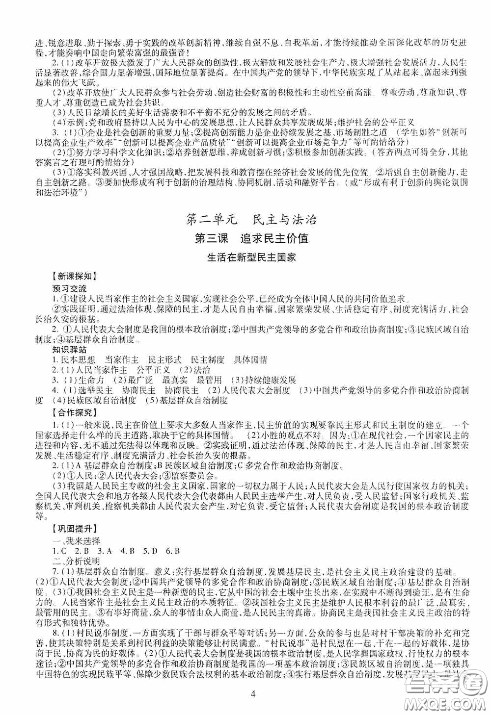 明天出版社2020智慧學習九年級道德與法治全一冊人教版答案