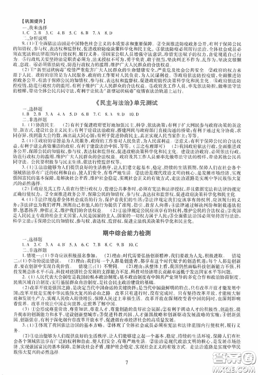 明天出版社2020智慧學習九年級道德與法治全一冊人教版答案