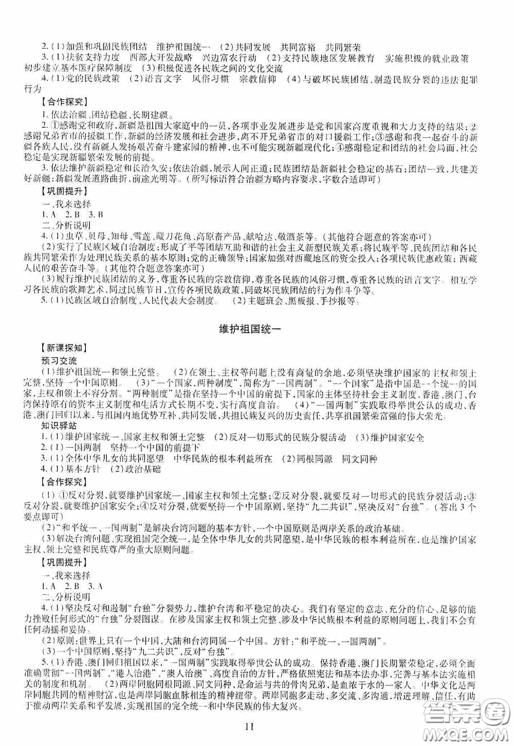 明天出版社2020智慧學習九年級道德與法治全一冊人教版答案