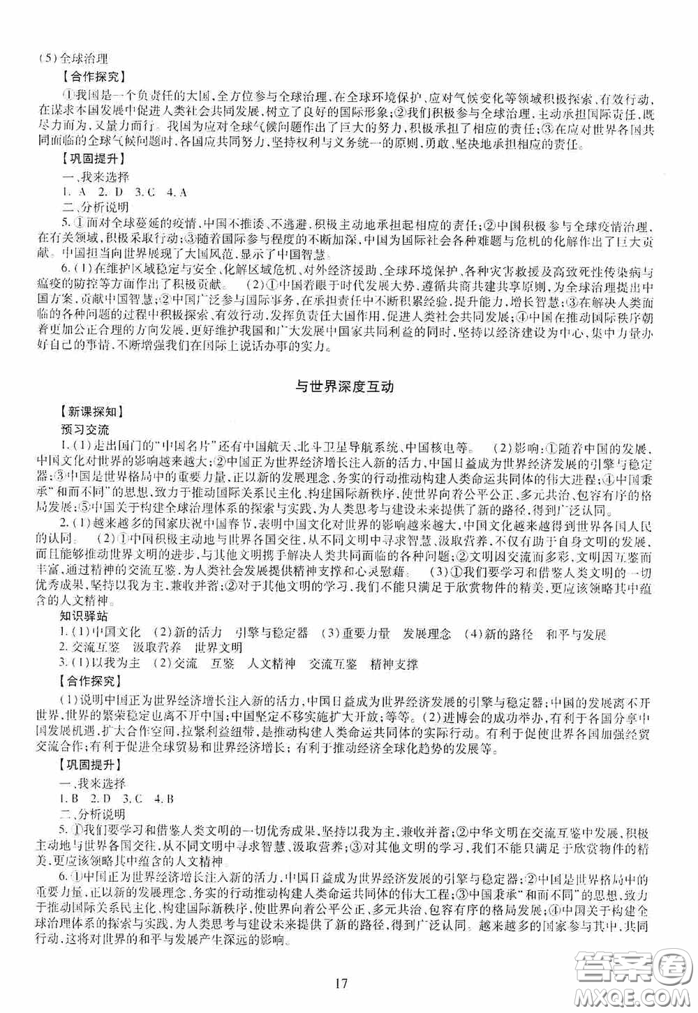 明天出版社2020智慧學習九年級道德與法治全一冊人教版答案