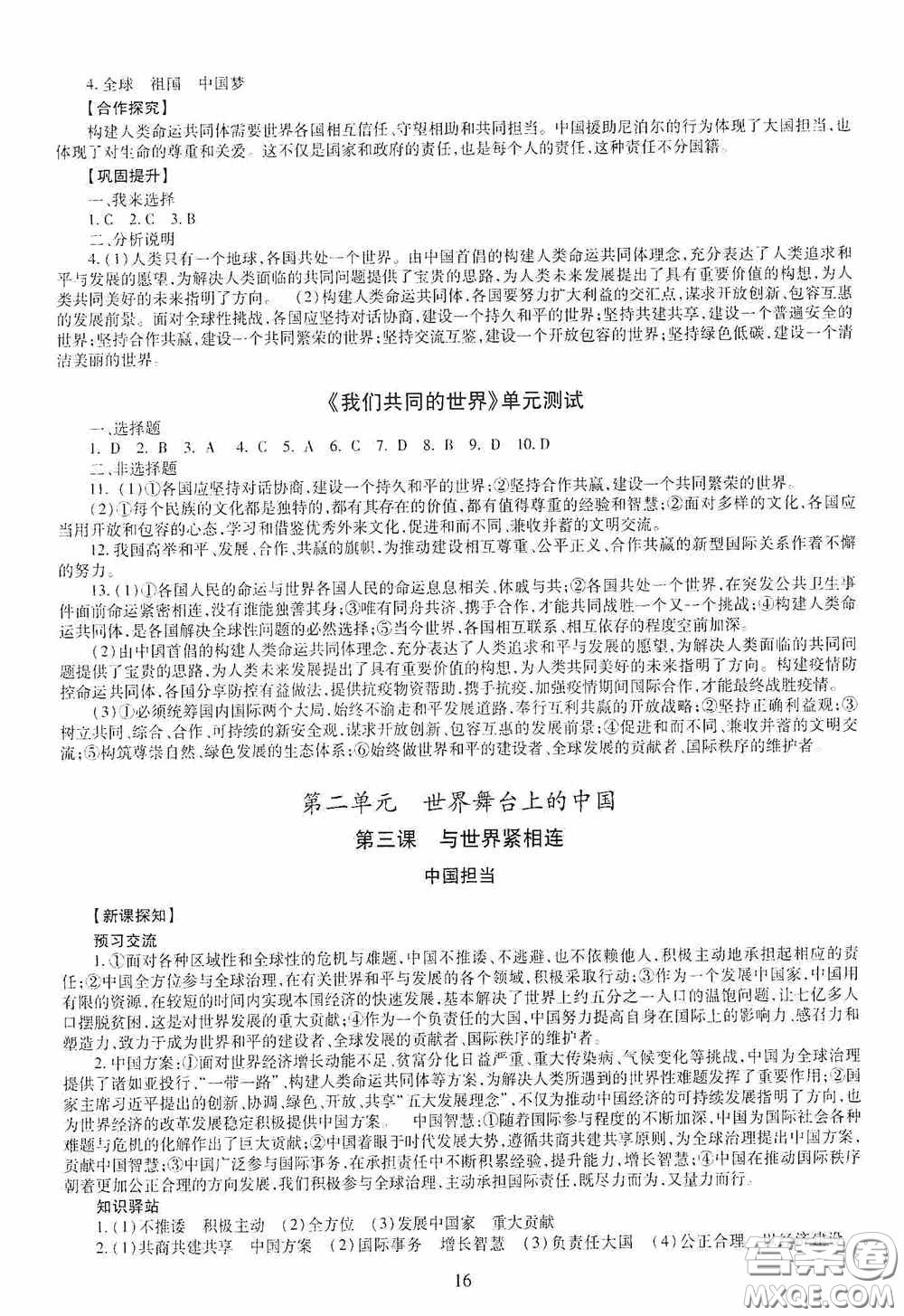 明天出版社2020智慧學習九年級道德與法治全一冊人教版答案