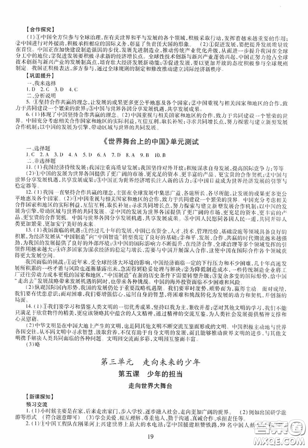 明天出版社2020智慧學習九年級道德與法治全一冊人教版答案