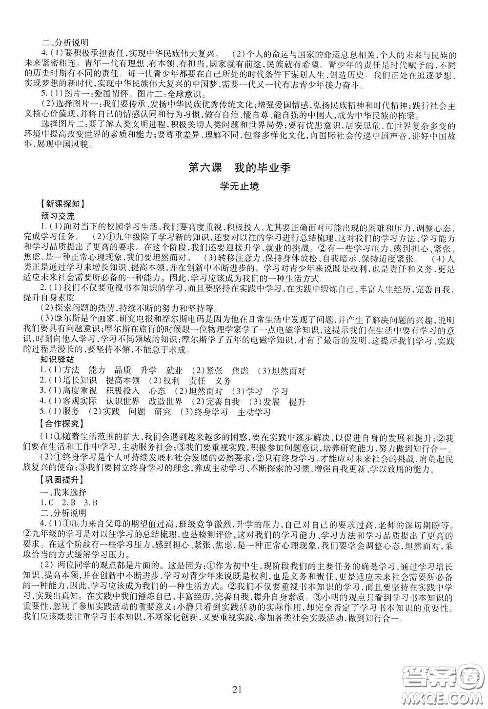 明天出版社2020智慧學習九年級道德與法治全一冊人教版答案