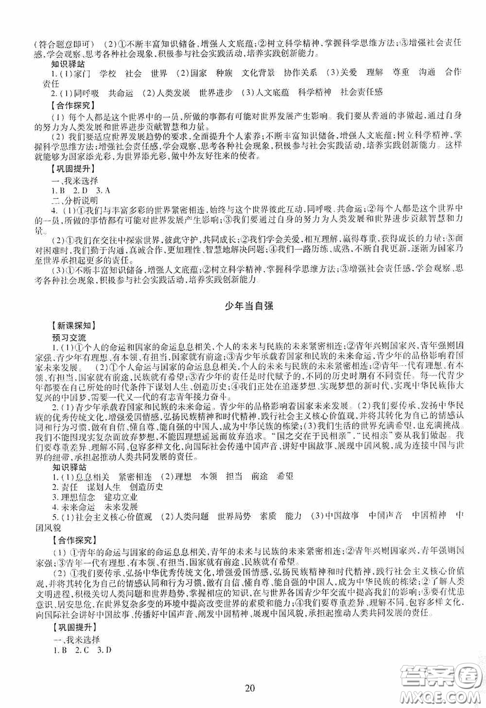 明天出版社2020智慧學習九年級道德與法治全一冊人教版答案