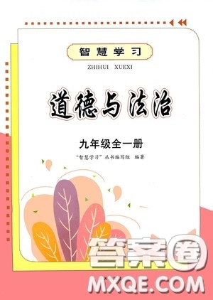 明天出版社2020智慧學習九年級道德與法治全一冊人教版答案