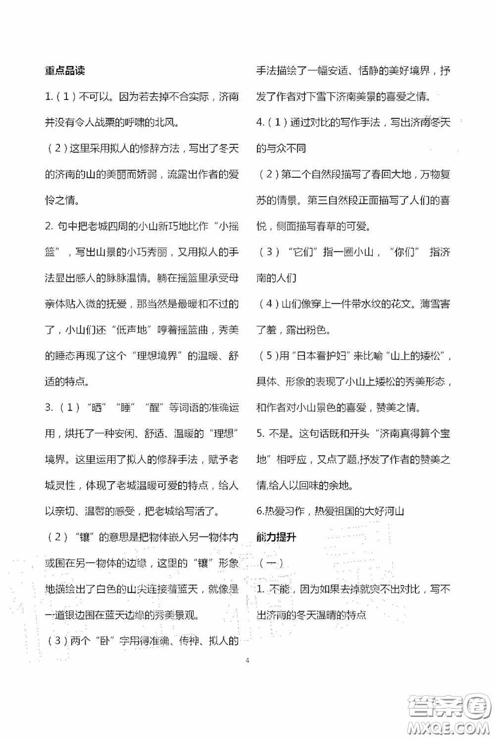 寧夏人民教育出版社2020學(xué)習(xí)之友七年級(jí)語文上冊(cè)人教版答案