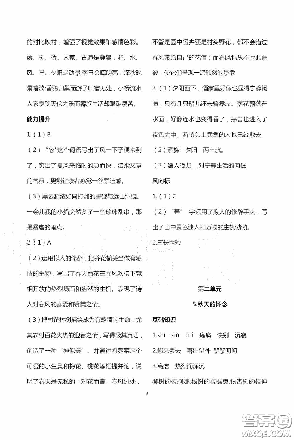 寧夏人民教育出版社2020學(xué)習(xí)之友七年級(jí)語文上冊(cè)人教版答案