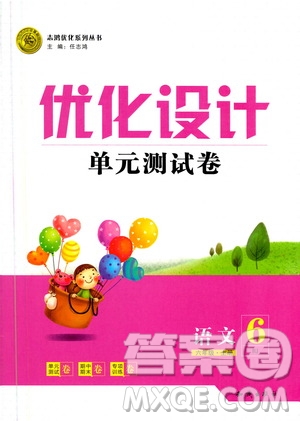 2020年優(yōu)化設計單元測試卷語文六年級上冊RJ人教版答案