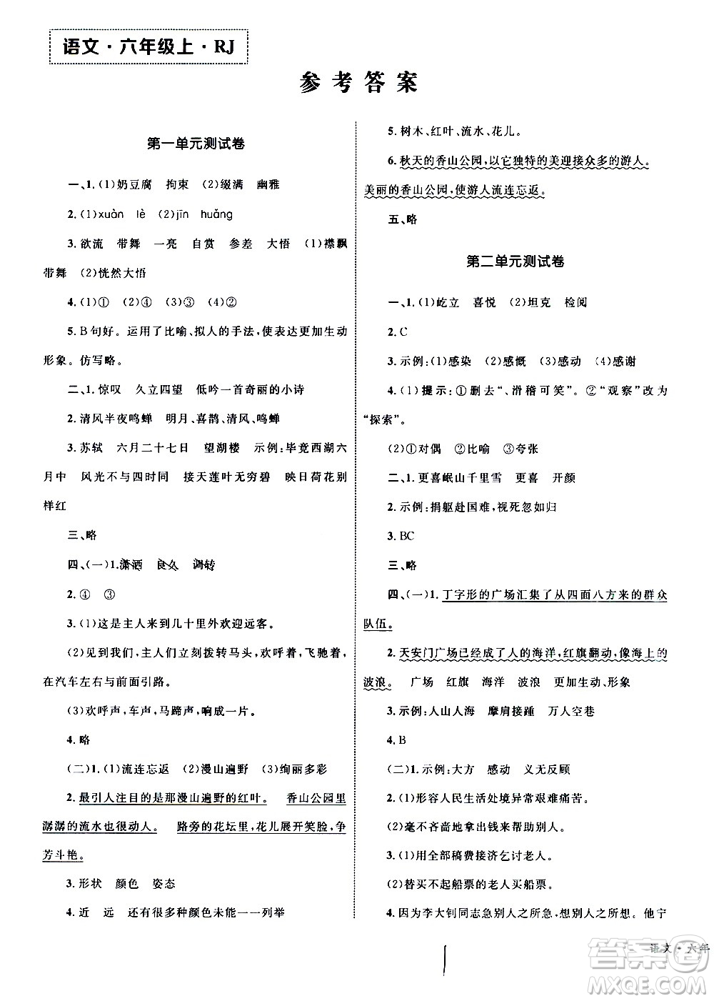 2020年優(yōu)化設計單元測試卷語文六年級上冊RJ人教版答案