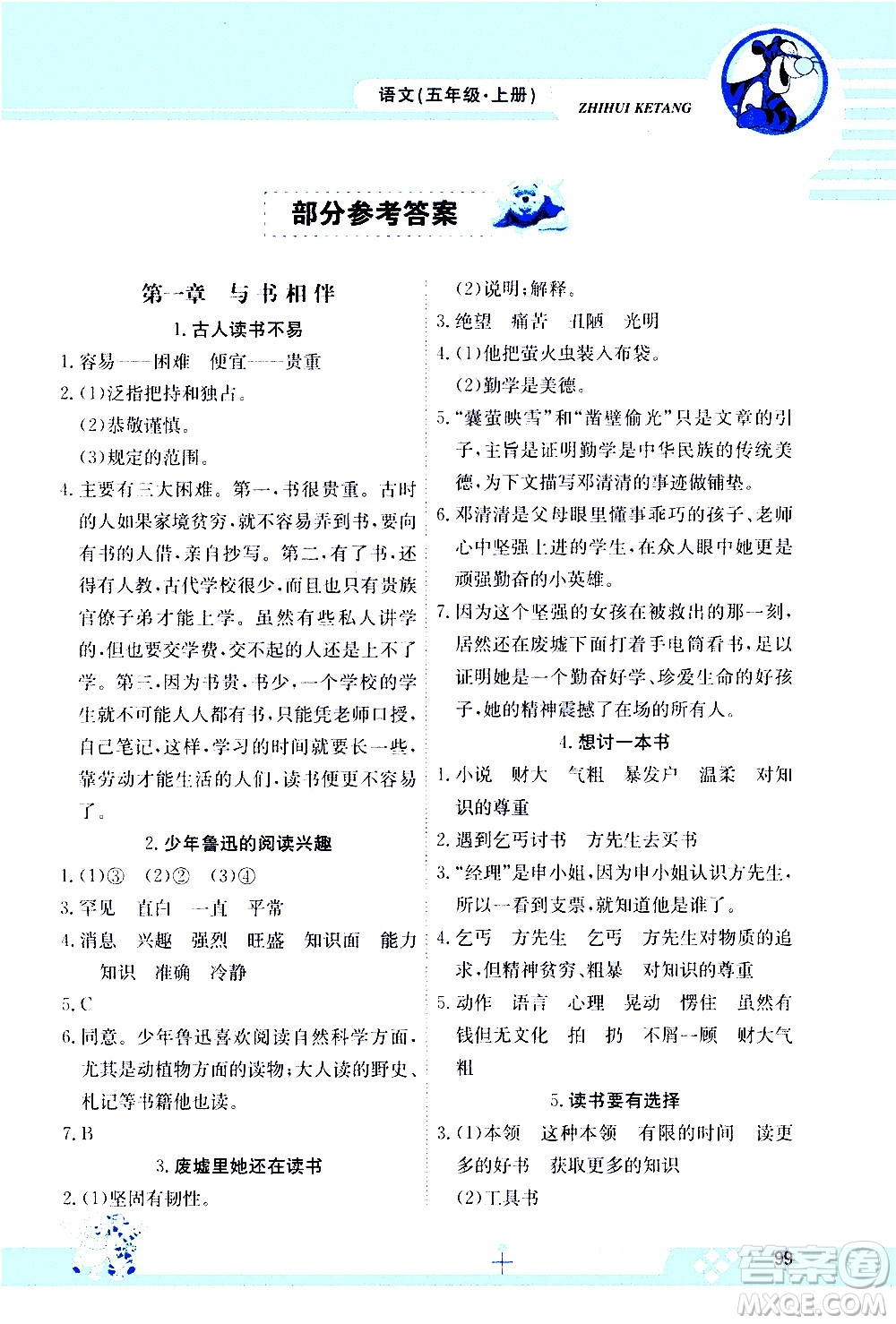 江西高校出版社2020金太陽教育智慧課堂五年級語文上冊人教版答案