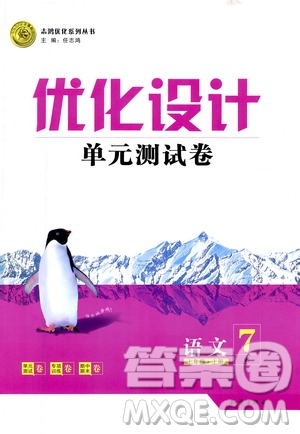 2020年優(yōu)化設(shè)計(jì)單元測(cè)試卷語(yǔ)文七年級(jí)上冊(cè)RJ人教版答案