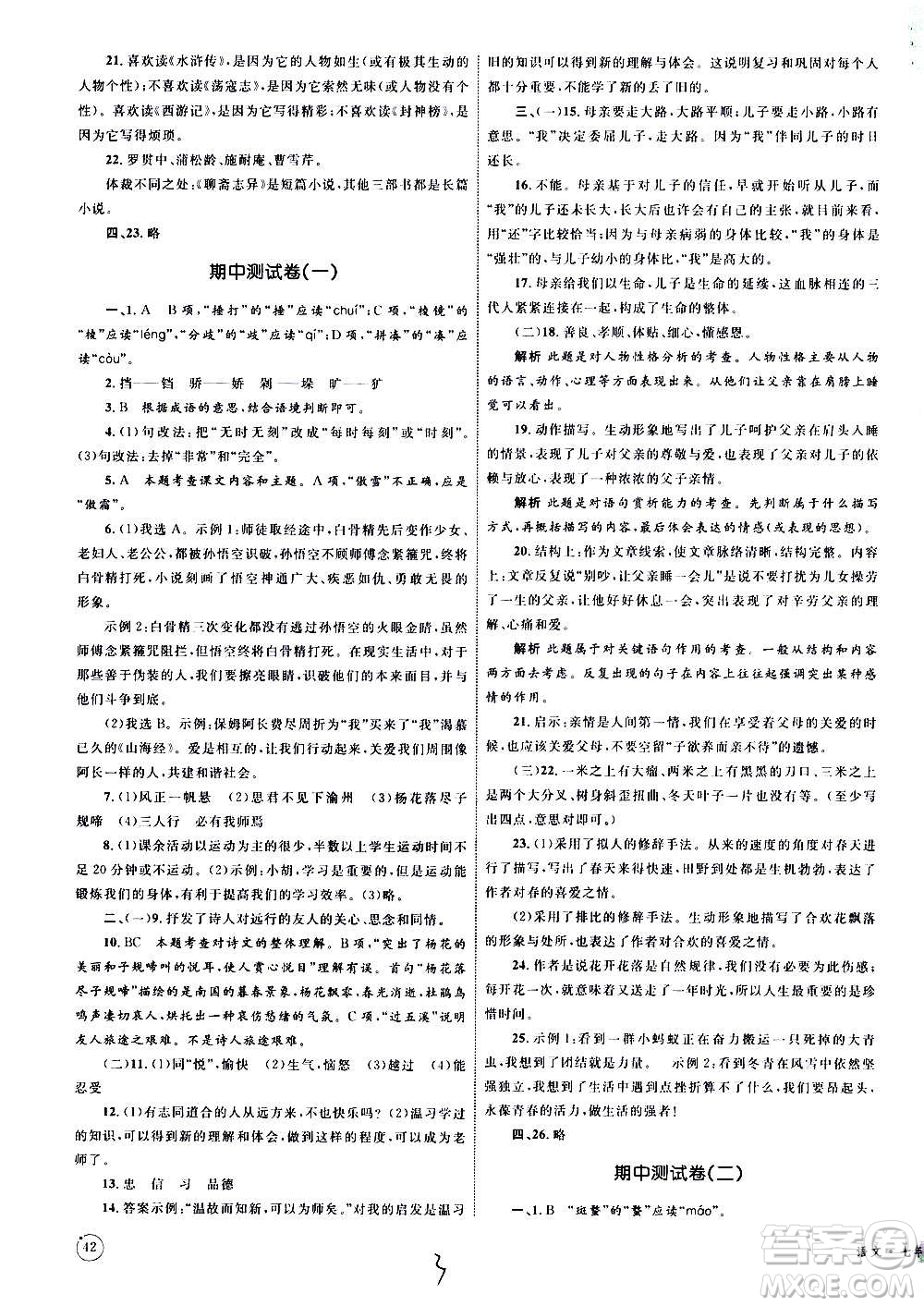 2020年優(yōu)化設(shè)計(jì)單元測(cè)試卷語(yǔ)文七年級(jí)上冊(cè)RJ人教版答案