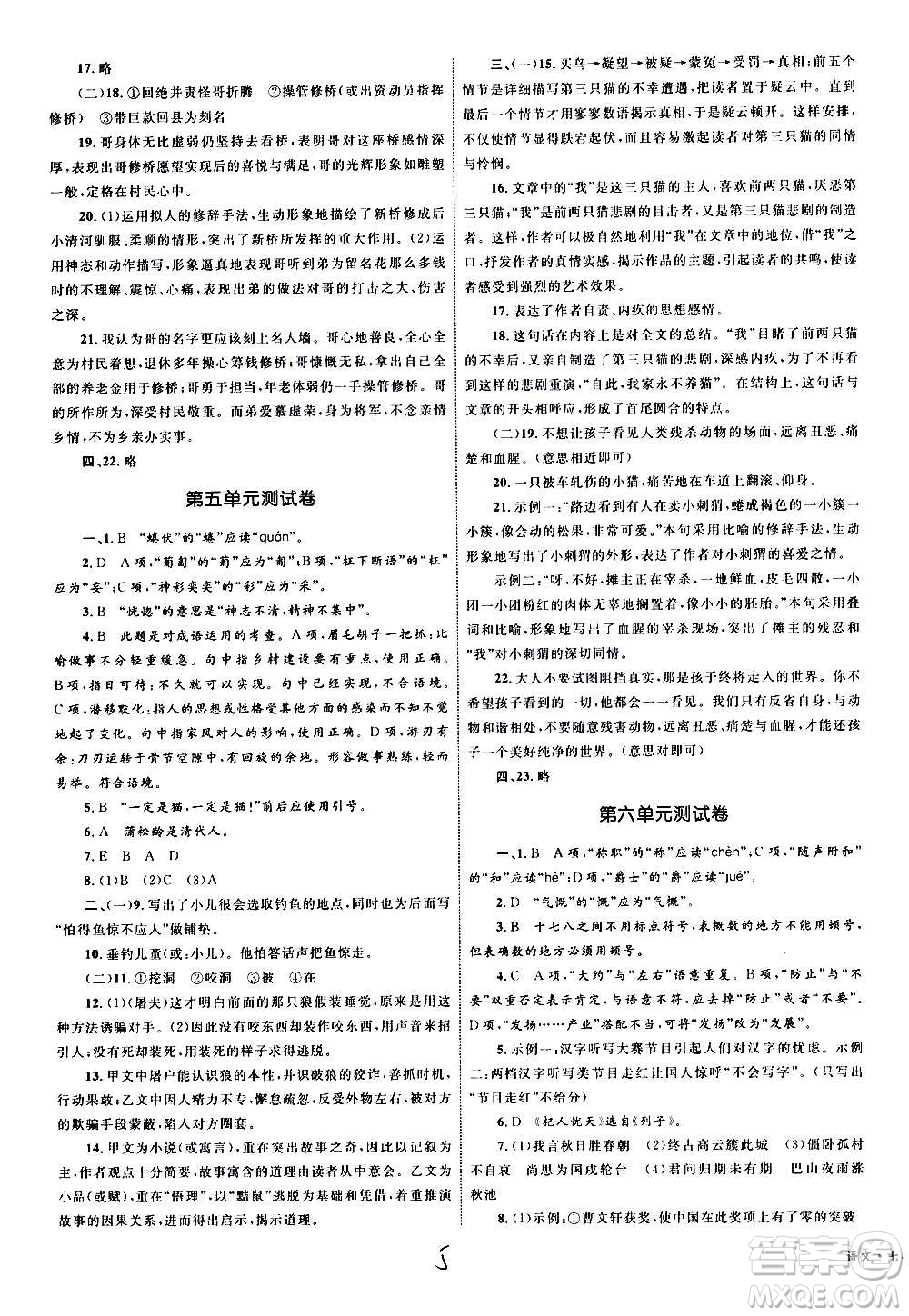 2020年優(yōu)化設(shè)計(jì)單元測(cè)試卷語(yǔ)文七年級(jí)上冊(cè)RJ人教版答案