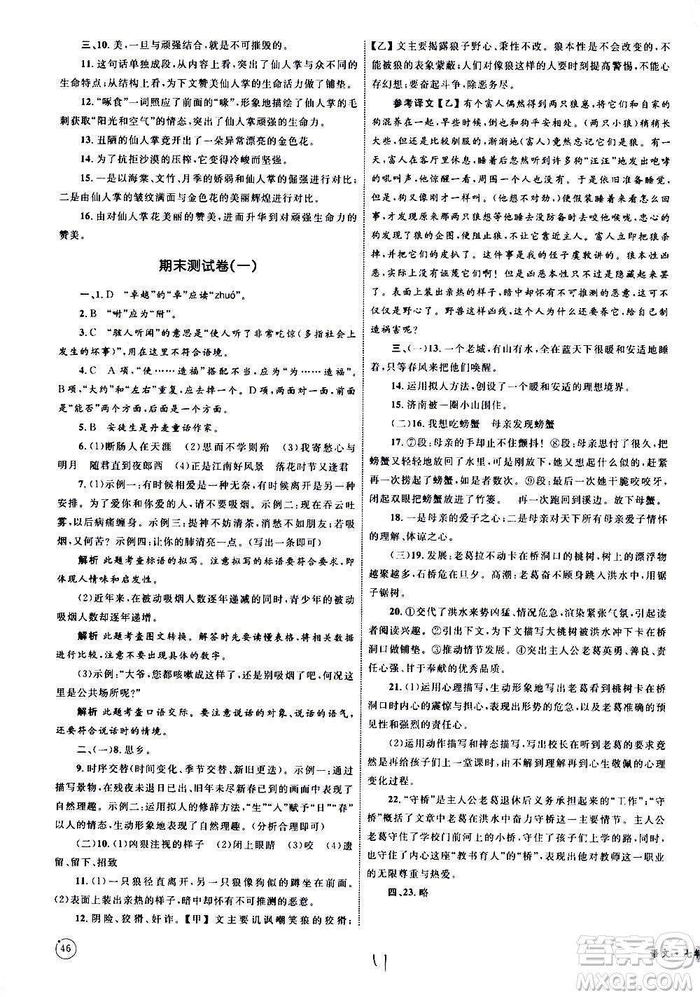 2020年優(yōu)化設(shè)計(jì)單元測(cè)試卷語(yǔ)文七年級(jí)上冊(cè)RJ人教版答案