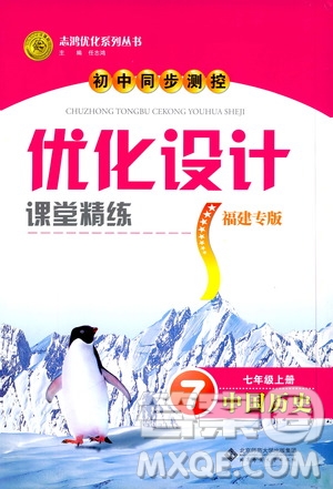 2020初中同步測控優(yōu)化設計課堂精練中國歷史七年級上冊福建專版答案