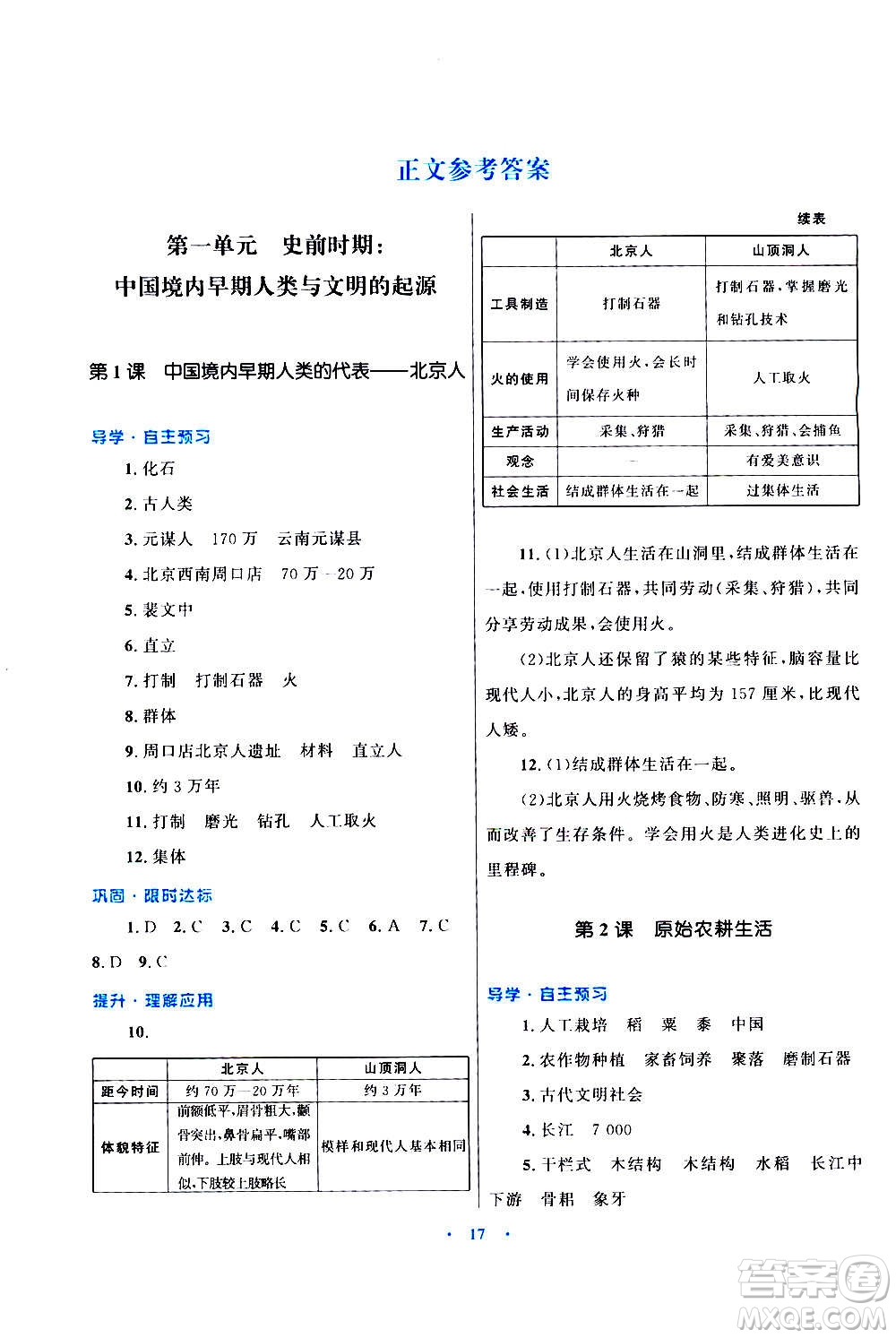 2020初中同步測控優(yōu)化設計課堂精練中國歷史七年級上冊福建專版答案