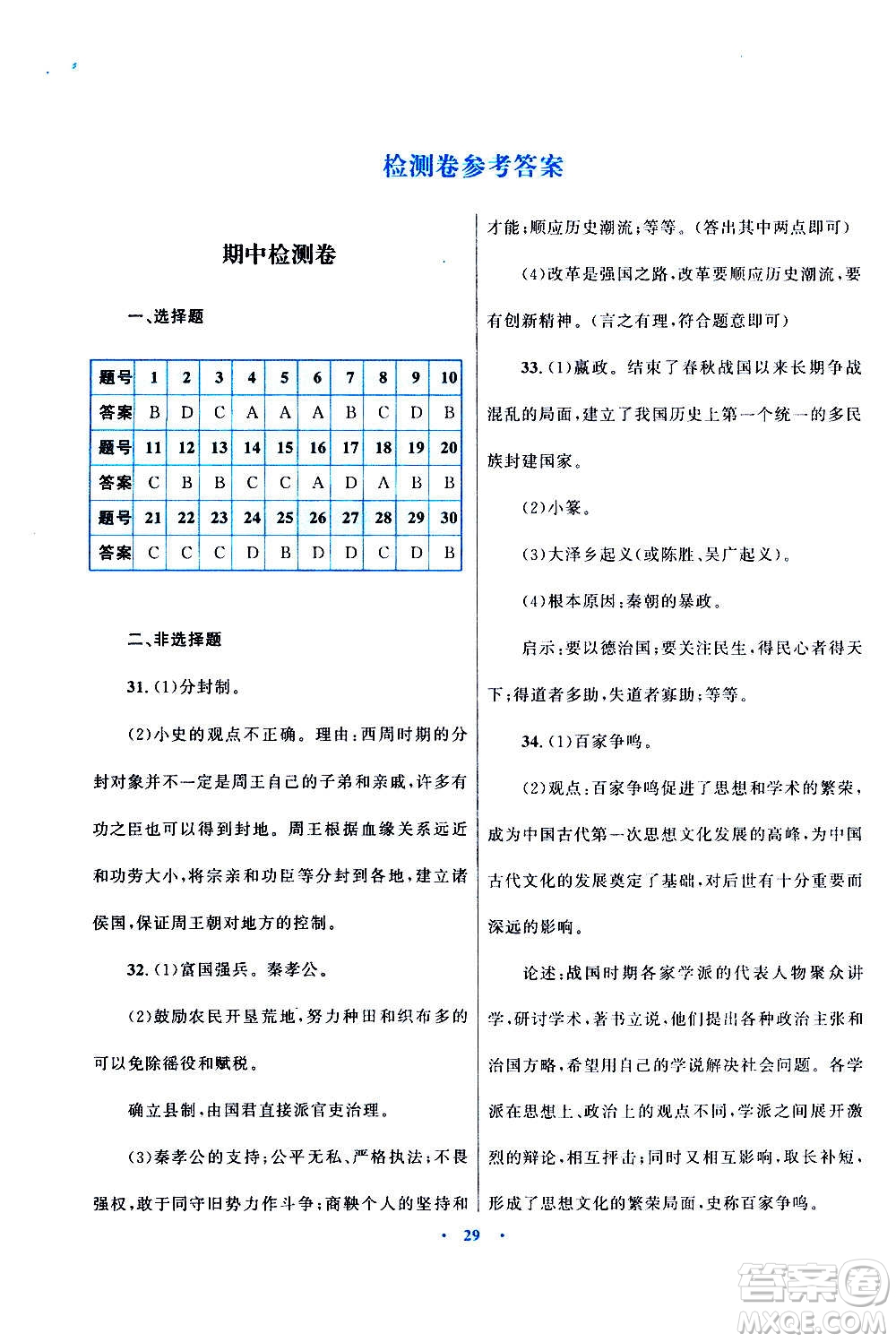 2020初中同步測控優(yōu)化設計課堂精練中國歷史七年級上冊福建專版答案