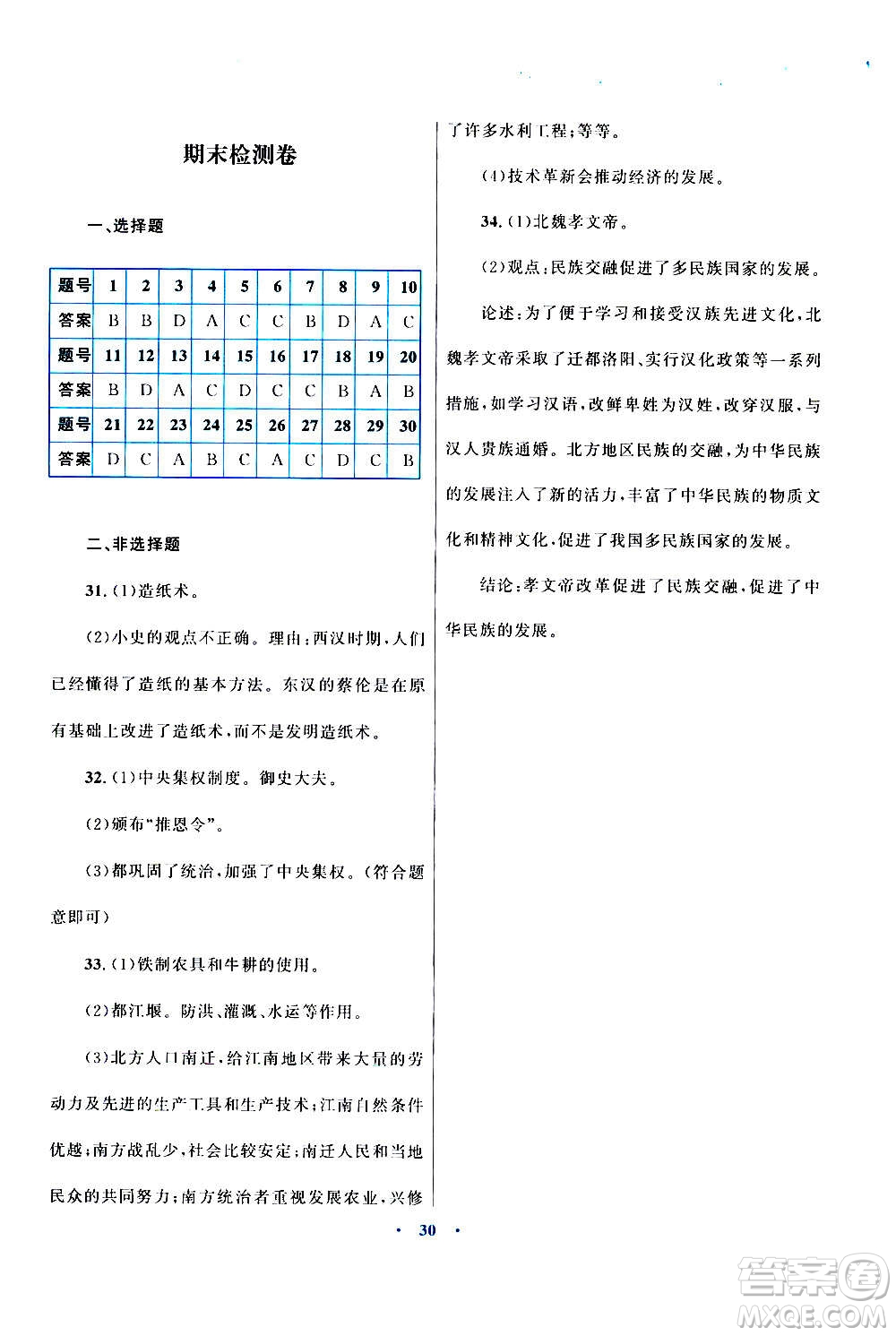 2020初中同步測控優(yōu)化設計課堂精練中國歷史七年級上冊福建專版答案