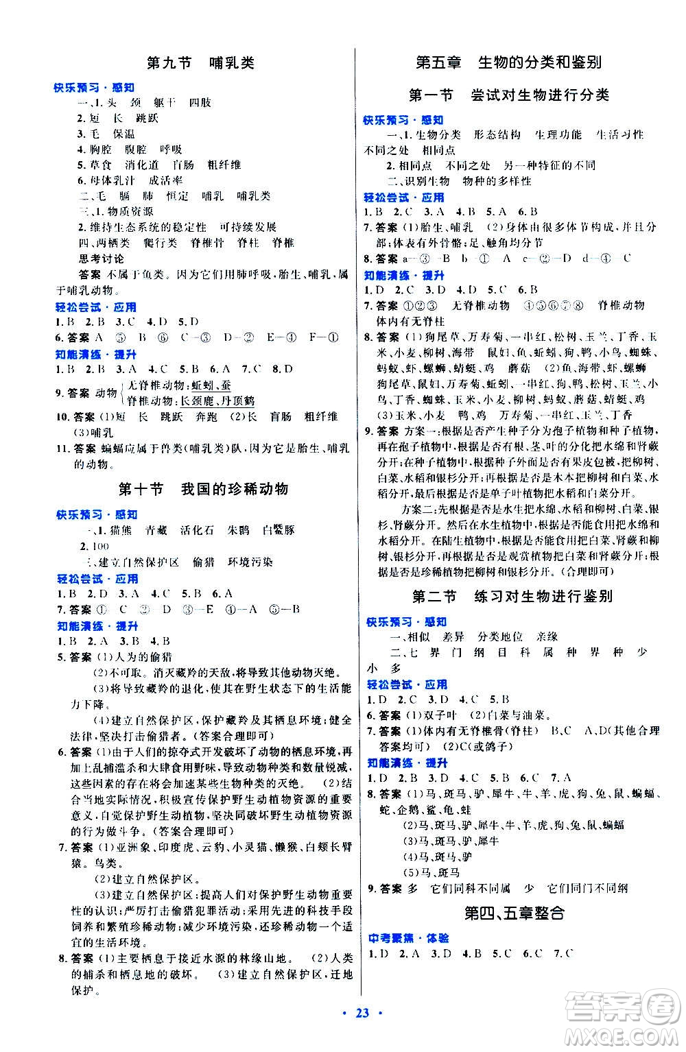 知識(shí)出版社2020初中同步測(cè)控優(yōu)化設(shè)計(jì)生物七年級(jí)上冊(cè)冀少版答案