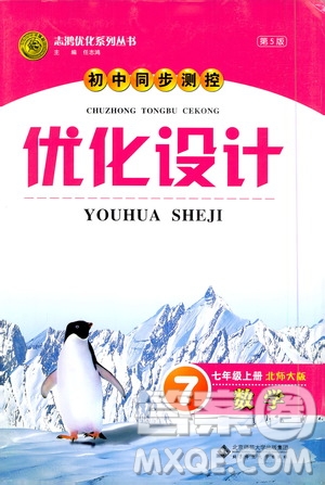 2020初中同步測控優(yōu)化設(shè)計數(shù)學(xué)七年級上冊北師大版答案