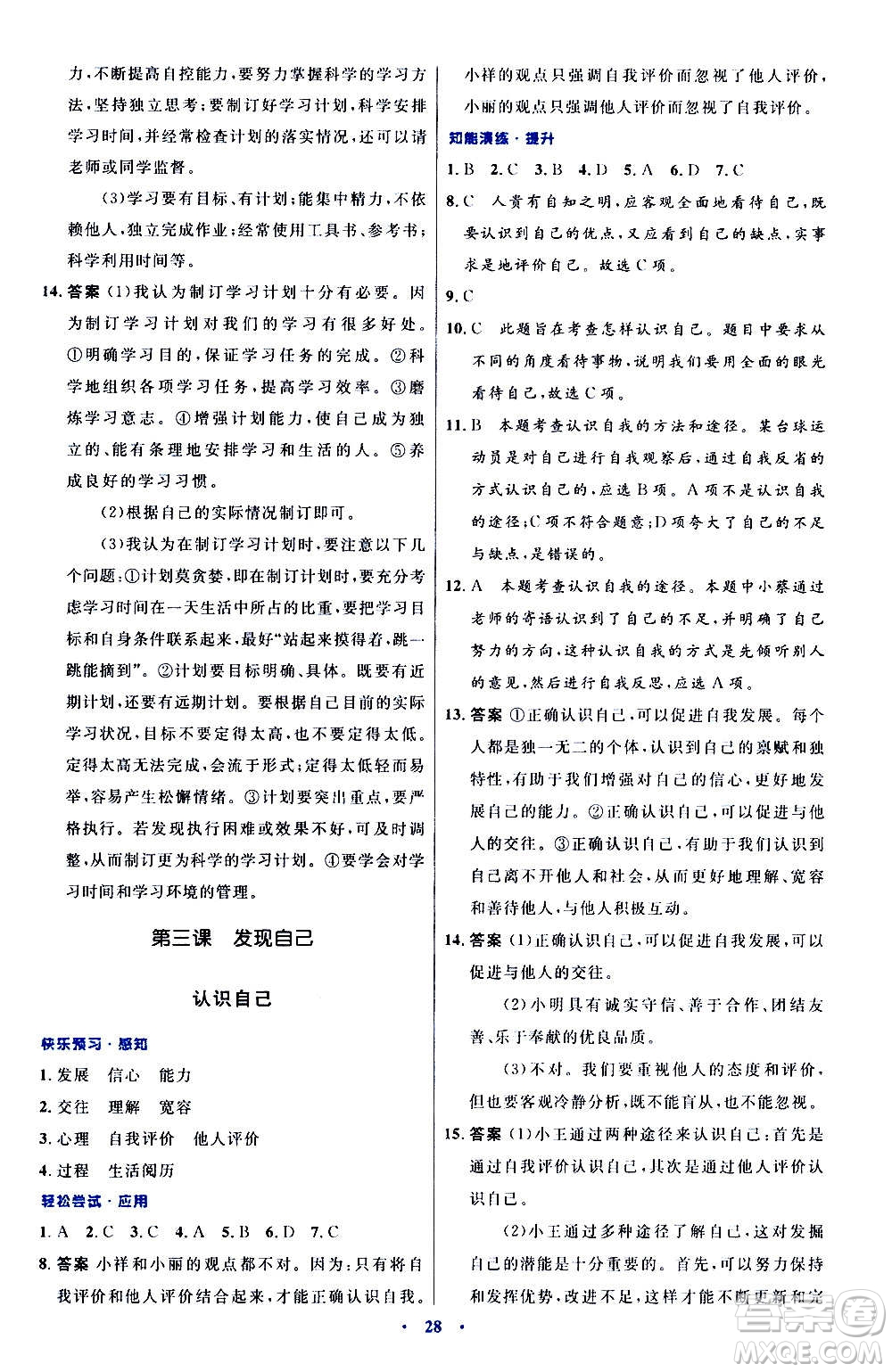 人民教育出版社2020初中同步測控優(yōu)化設(shè)計道德與法治七年級上冊人教版答案