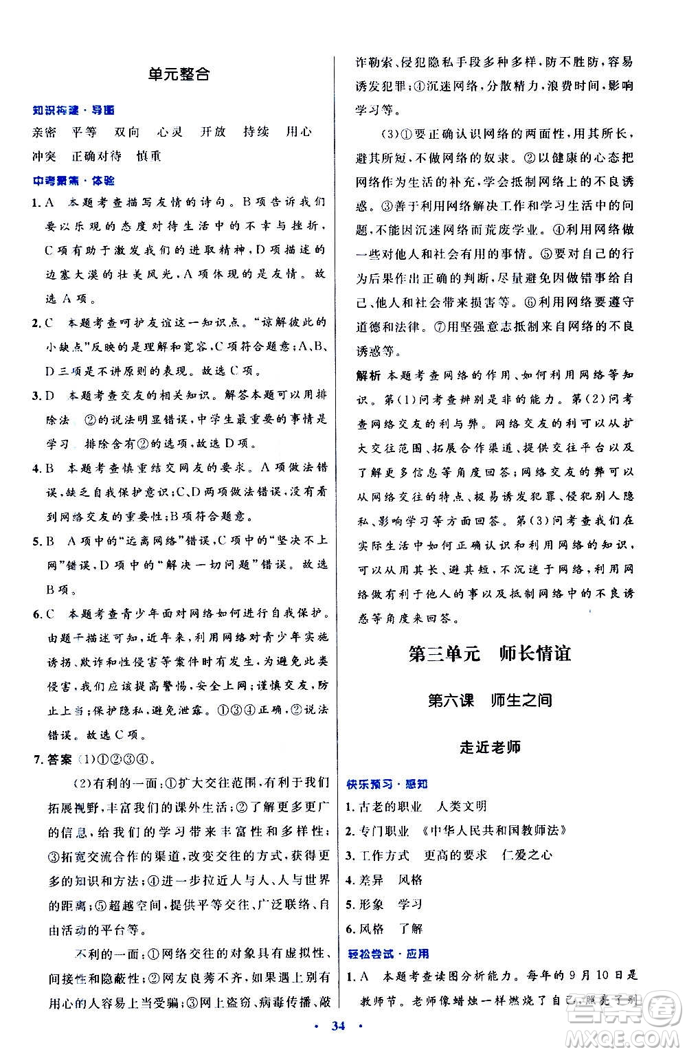 人民教育出版社2020初中同步測控優(yōu)化設(shè)計道德與法治七年級上冊人教版答案