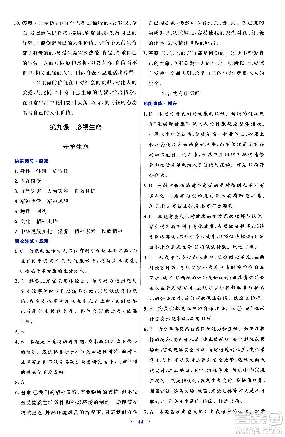 人民教育出版社2020初中同步測控優(yōu)化設(shè)計道德與法治七年級上冊人教版答案