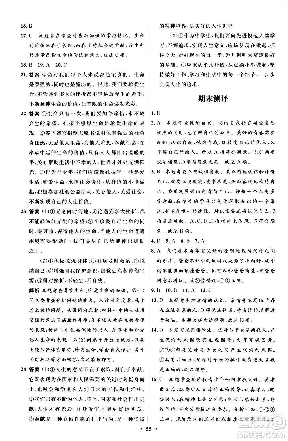 人民教育出版社2020初中同步測控優(yōu)化設(shè)計道德與法治七年級上冊人教版答案