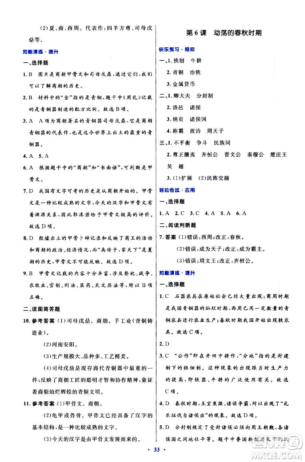 人民教育出版社2020初中同步測控優(yōu)化設(shè)計中國歷史七年級上冊人教版答案