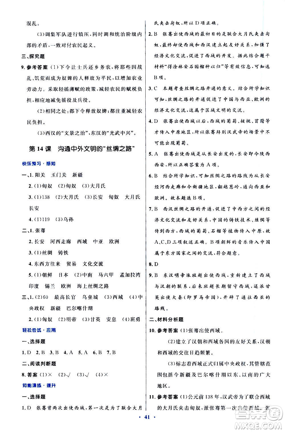 人民教育出版社2020初中同步測控優(yōu)化設(shè)計中國歷史七年級上冊人教版答案