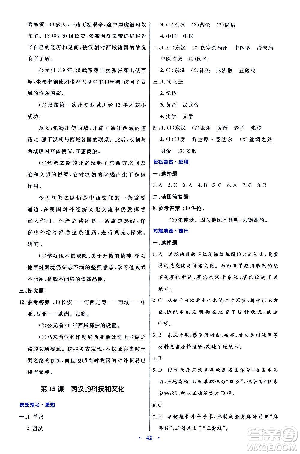 人民教育出版社2020初中同步測控優(yōu)化設(shè)計中國歷史七年級上冊人教版答案