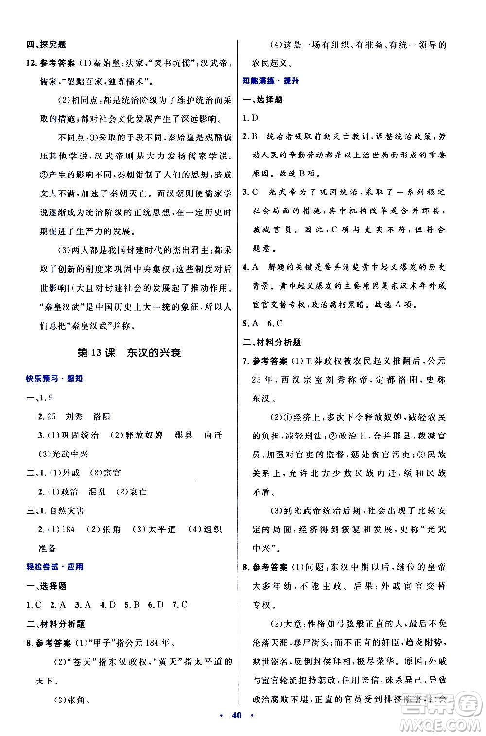 人民教育出版社2020初中同步測控優(yōu)化設(shè)計中國歷史七年級上冊人教版答案