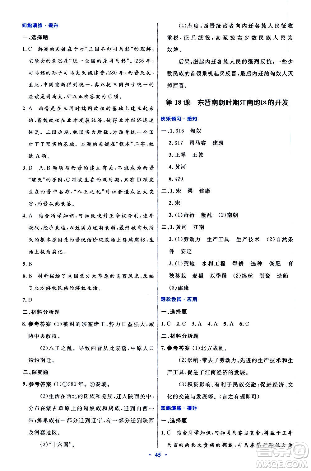 人民教育出版社2020初中同步測控優(yōu)化設(shè)計中國歷史七年級上冊人教版答案