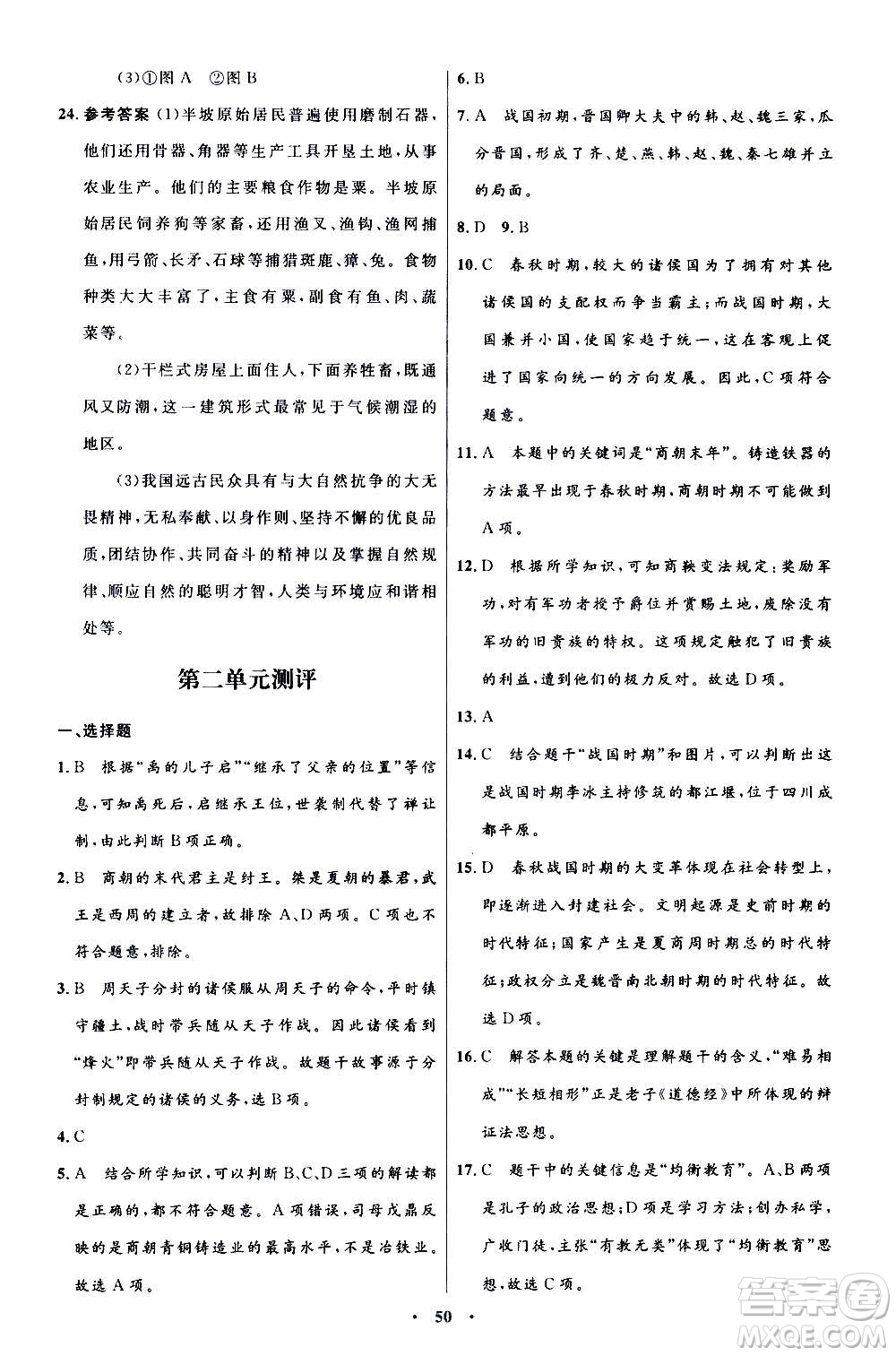 人民教育出版社2020初中同步測控優(yōu)化設(shè)計中國歷史七年級上冊人教版答案