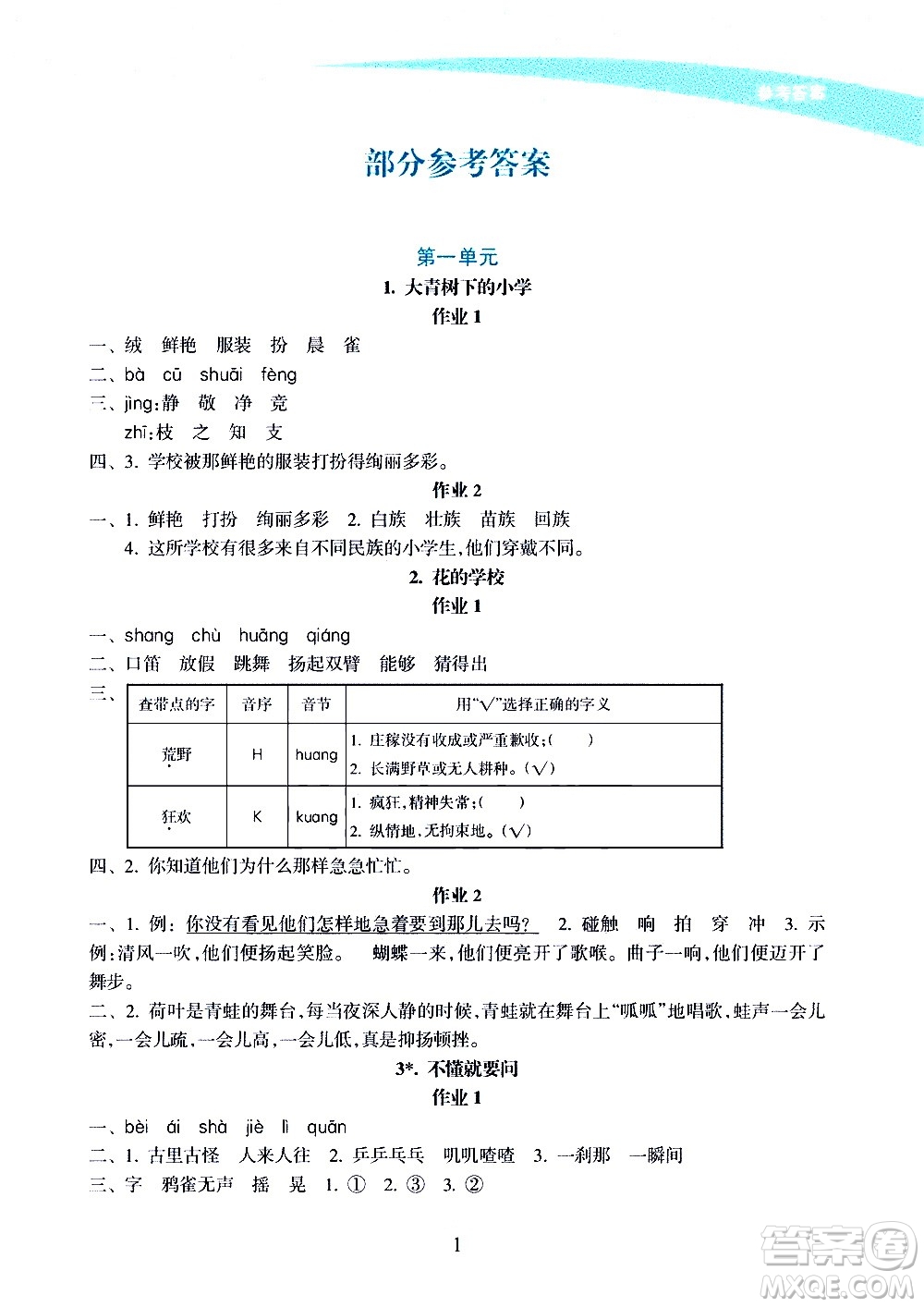 海南出版社2020年新課程學(xué)習(xí)指導(dǎo)語文三年級上冊人教版答案