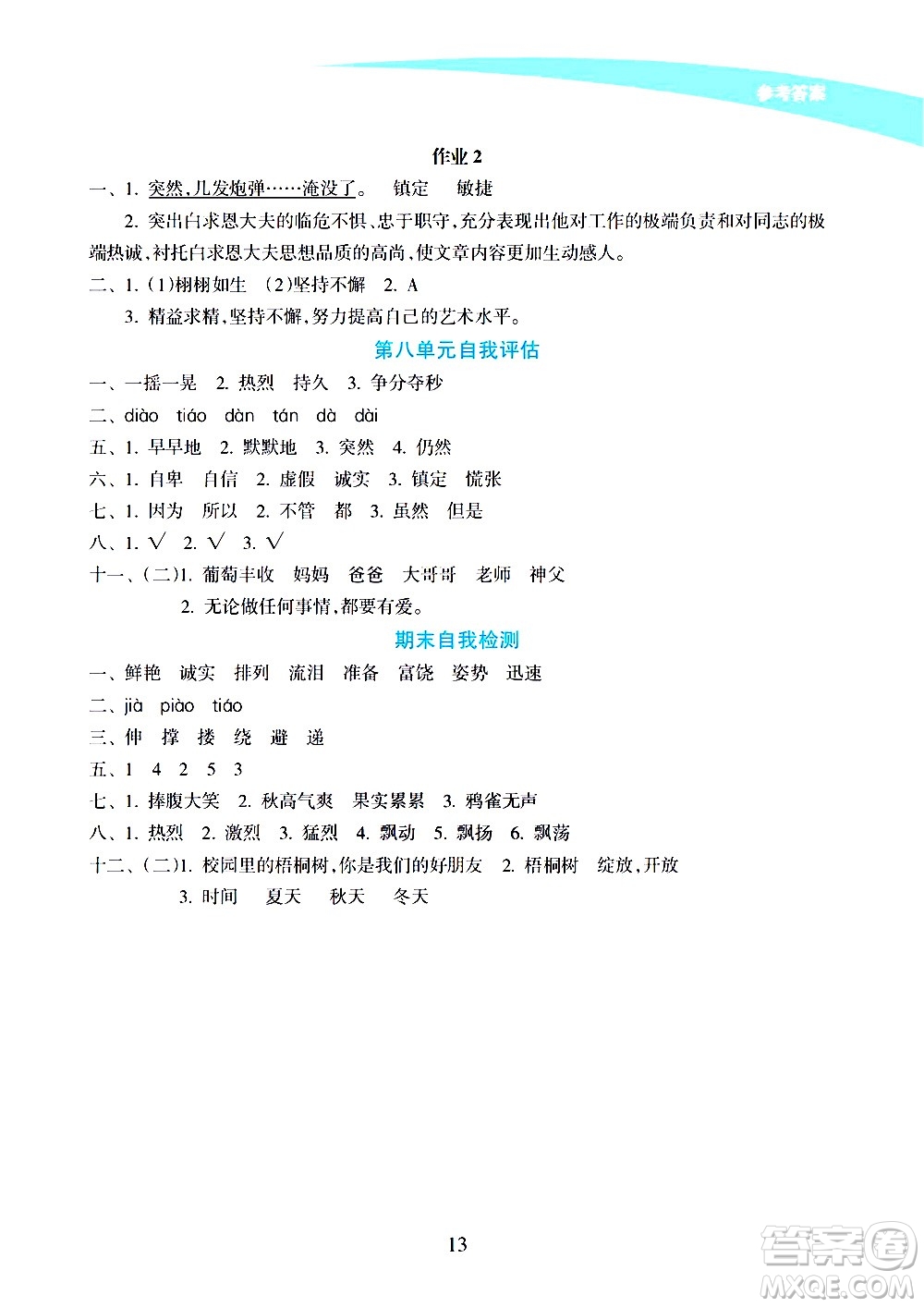 海南出版社2020年新課程學(xué)習(xí)指導(dǎo)語文三年級上冊人教版答案