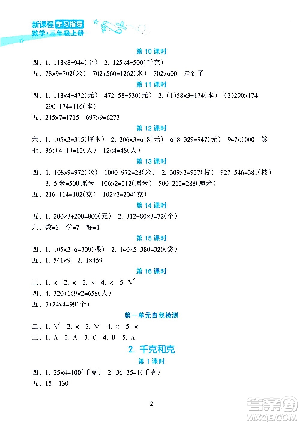 海南出版社2020年新課程學(xué)習(xí)指導(dǎo)數(shù)學(xué)三年級(jí)上冊(cè)人教版答案