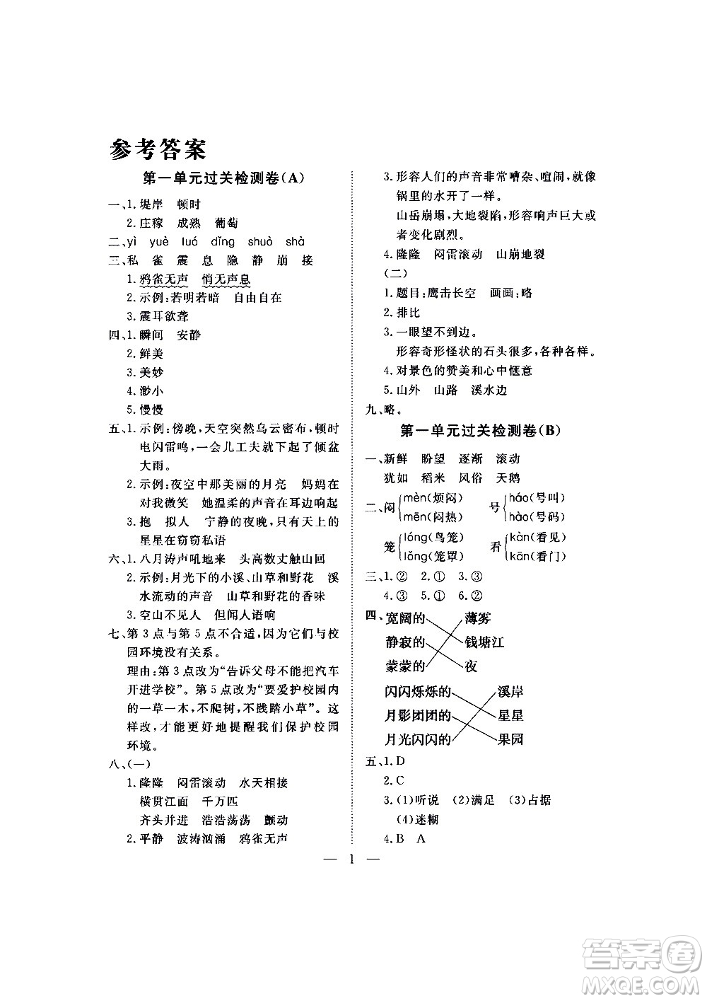 海南出版社2020年新課程學(xué)習(xí)指導(dǎo)測試卷語文四年級上冊人教版答案