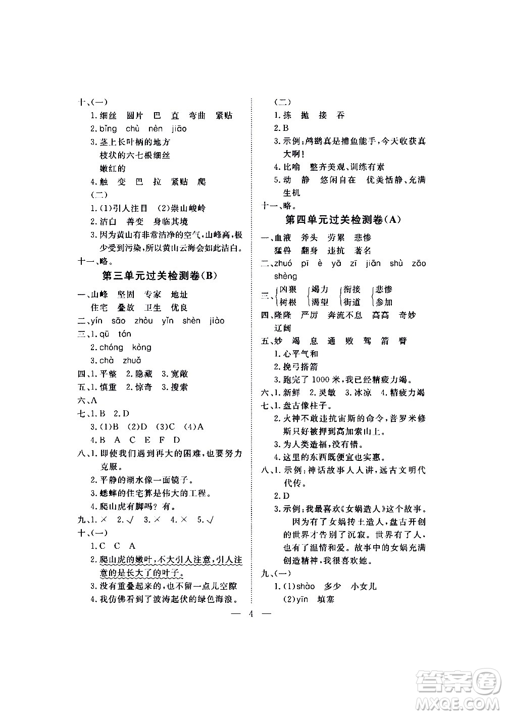 海南出版社2020年新課程學(xué)習(xí)指導(dǎo)測試卷語文四年級上冊人教版答案