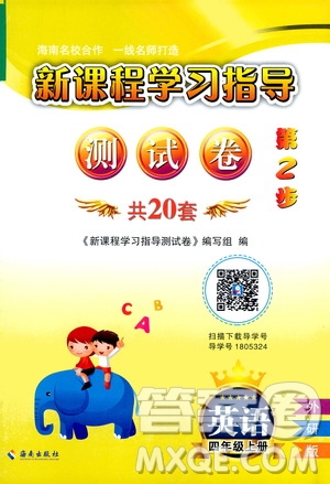 海南出版社2020年新課程學(xué)習(xí)指導(dǎo)測試卷英語四年級上冊外研版答案