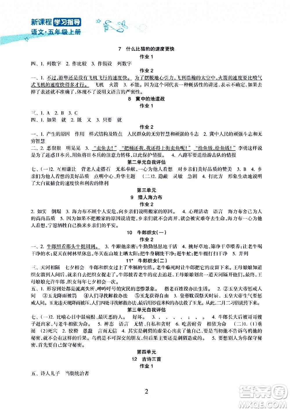 海南出版社2020年新課程學(xué)習(xí)指導(dǎo)語(yǔ)文五年級(jí)上冊(cè)人教版答案