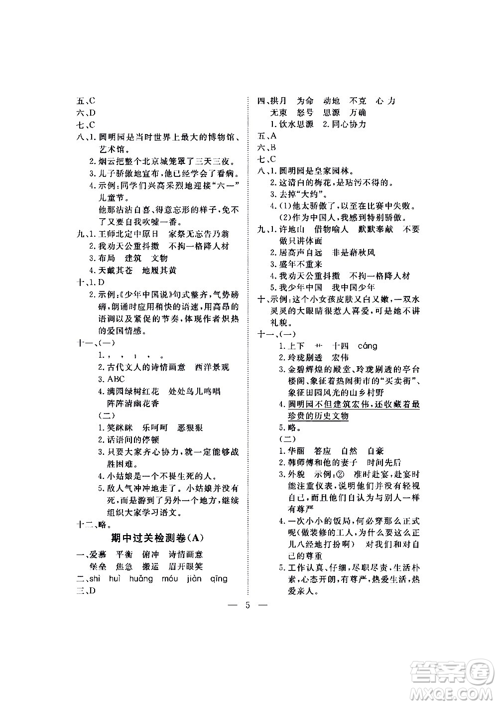 海南出版社2020年新課程學(xué)習(xí)指導(dǎo)測試卷語文五年級上冊人教版答案