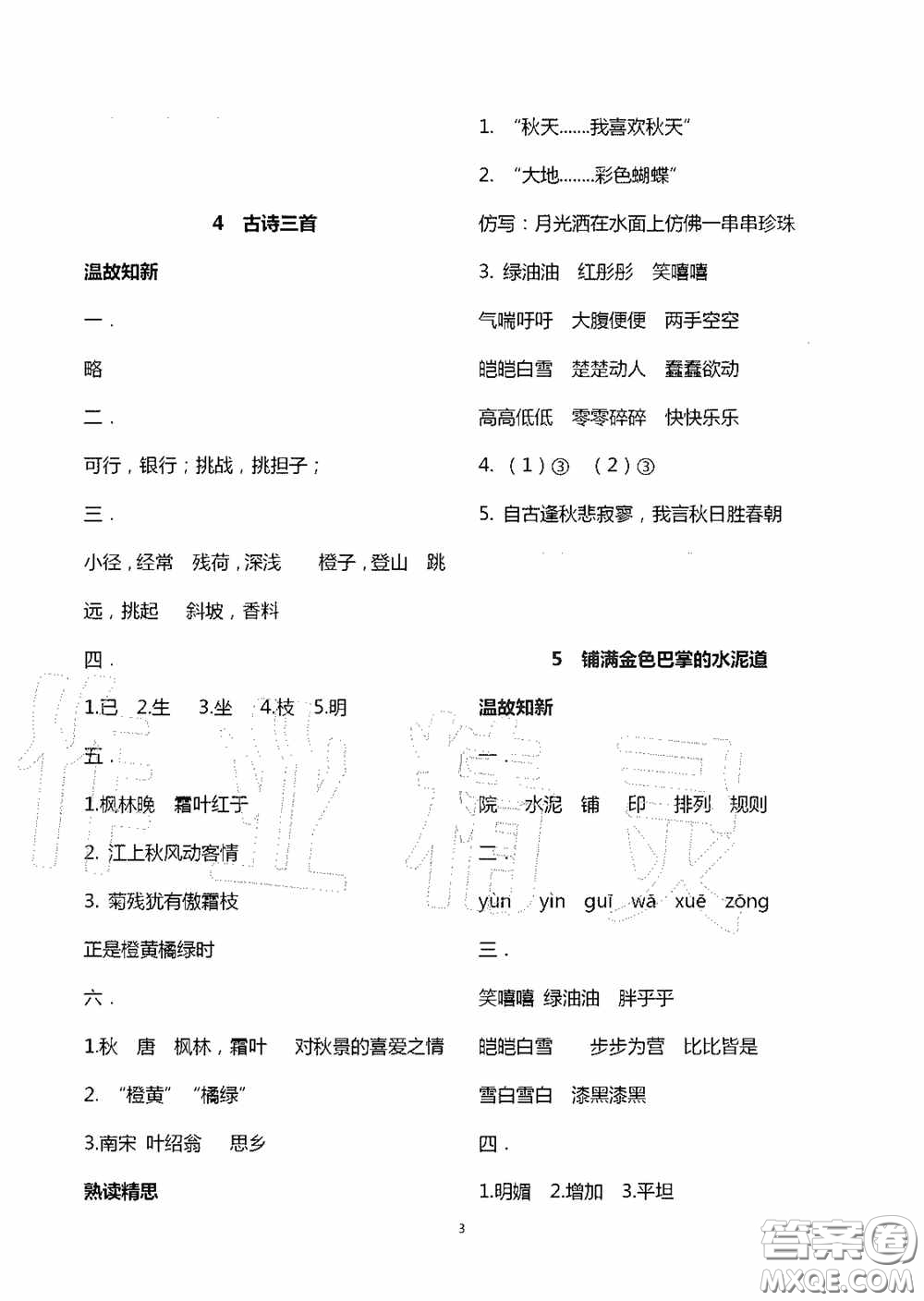 明天出版社2020智慧學(xué)習(xí)三年級語文上冊人教版答案