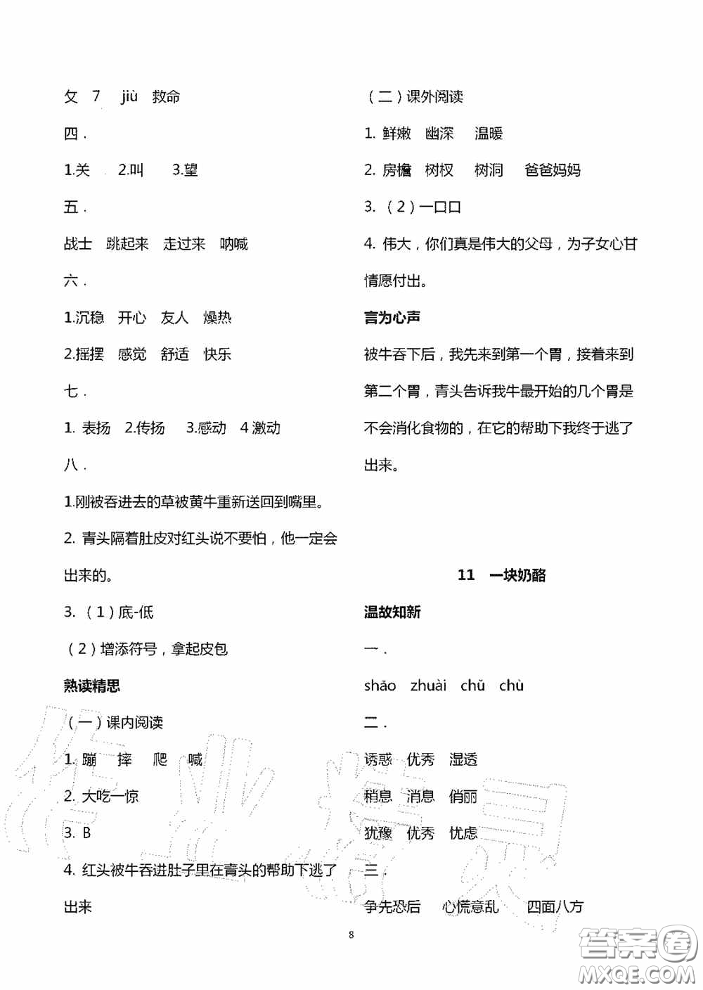 明天出版社2020智慧學(xué)習(xí)三年級語文上冊人教版答案