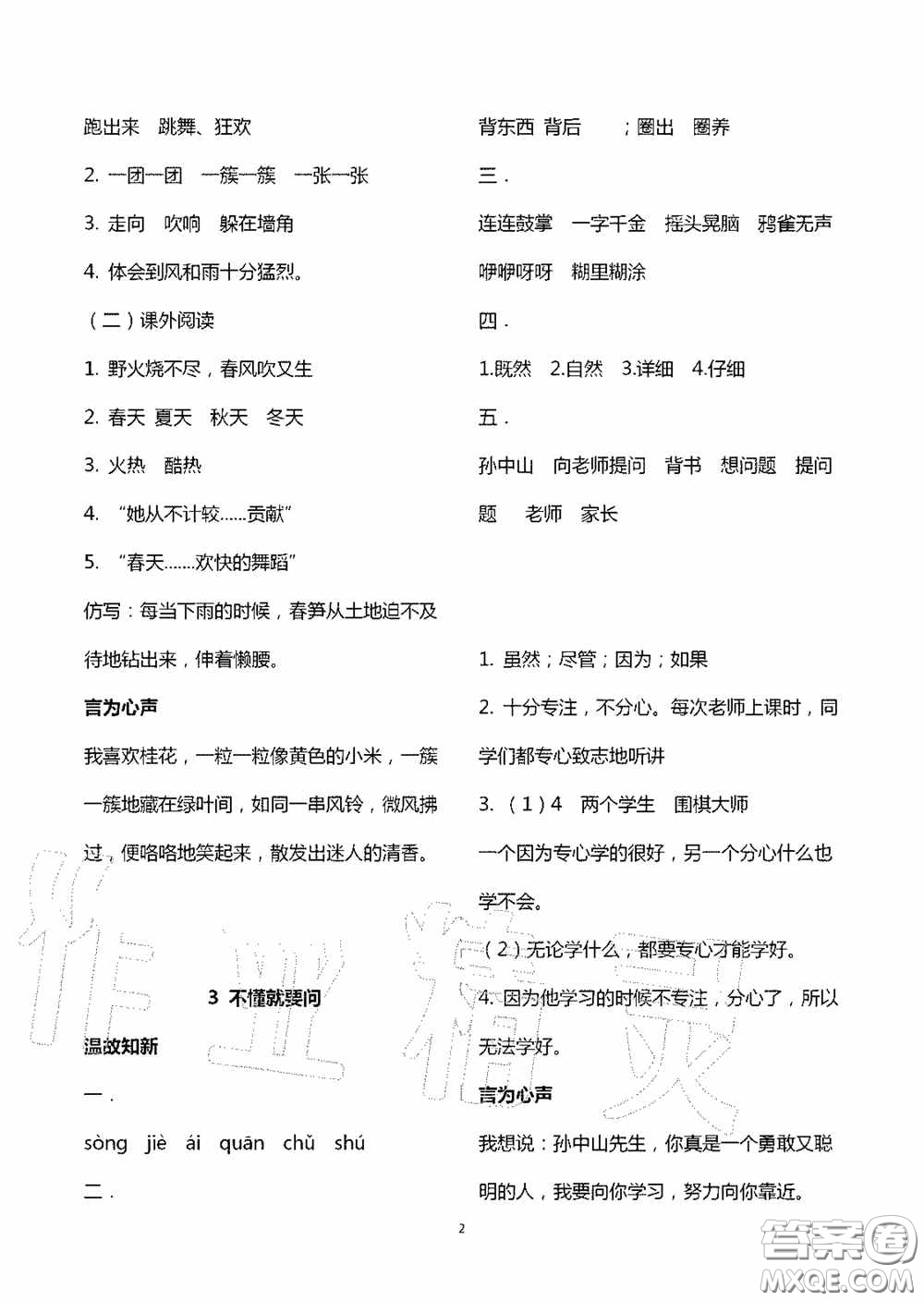 明天出版社2020智慧學(xué)習(xí)三年級語文上冊人教版答案