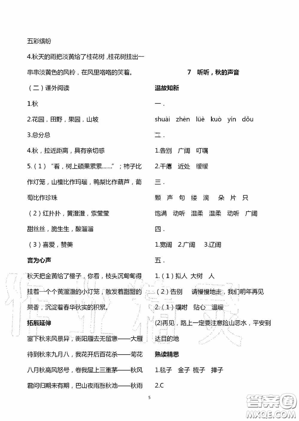 明天出版社2020智慧學(xué)習(xí)三年級語文上冊人教版答案