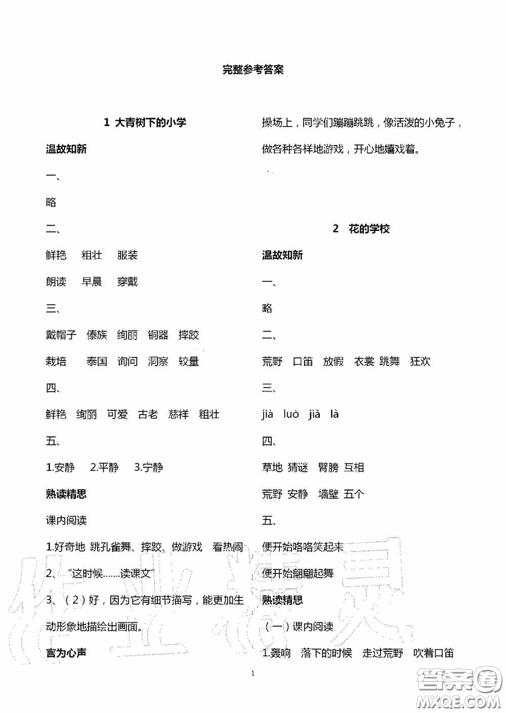 明天出版社2020智慧學(xué)習(xí)三年級語文上冊人教版答案